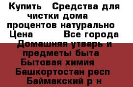 Купить : Средства для чистки дома-100 процентов натурально › Цена ­ 100 - Все города Домашняя утварь и предметы быта » Бытовая химия   . Башкортостан респ.,Баймакский р-н